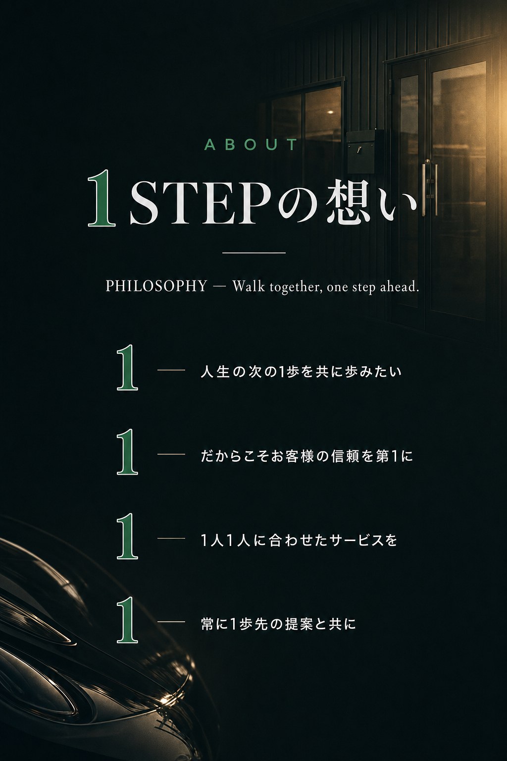 ABOUT — ONESTEPの想い：1. 人生の次の1歩を共に歩みたい／2. だからこそお客様の信頼を第1に／3. 1人1人に合わせたサービスを／4. 常に1歩先の提案と共に